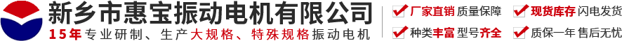 新乡市惠宝振动电机有限公司【官方网站】-振动电机